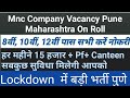 10वीं पास नोकरी पुणे|महाराष्ट्र मे काम|Big REQUIREMENTS|ITI Job Pune|ITI Job Vacancy