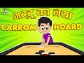 नया कैरम बोर्ड | नया कैरम बोर्ड | हिंदी कहानियां | हिंदी कार्टून | कार्टून | पुंटून किड्स हिंदी