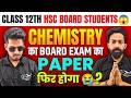 CHEMISTRY का BOARD EXAM का PAPER फिर होगा ? |BOARD EXAM 2026
