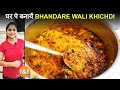 भंडारे वाली खिचड़ी - घर पर बनायें वही भंडारे वाली खिचड़ी Khichdi Recipe - Bhandare Wali Khichadi