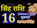 Singh rashi 16 January 2026 aaj ka rashifal/ Leo today's horoscope