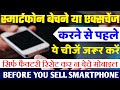 Smartphone Bechane Ya Exchange Se Pahle⚡ये चीजें जरूर करें, Before/Exchange You Sell Your Smartphone
