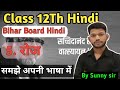 Class 12th हिंदी पाठ 5 रोज कहानी बिना क़िताब देखें याद करें।By Sunny Sir Onlinegkgs Classes।Roj