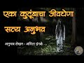 एका कुटुंबाचा जीवघेणा सत्य अनुभव|horror experience in marathi| मराठी भयकथा|