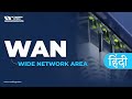 WAN - Wide Area network in Hindi