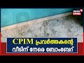 Kazhakoottamത്ത് CPIM പ്രവർത്തകന്റെ വീടിന് നേരെ നാടൻ ബോംബെറിഞ്ഞു | 21st November 2021