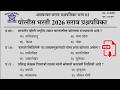 महाराष्ट्र पोलीस भरती 2026 प्रश्नपत्रिका | Police Bharti 2026 Question Papers | Police Bharti PYQ