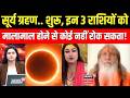 Surya Grahan 2026: सूर्य ग्रहण.. शुरू, इन 3 राशियों को मालामाल होने से कोई नहीं रोक सकता  ।