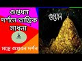 গুপ্ত সাধনা।। গুপ্তধন দর্শন মন্ত্র।।
