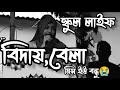 কান্না চোখে শেষ বিদায় স্কুল লাইফ 😭| বিদায় বেলা স্কুল লাইফ |বিদায় অনুষ্ঠানের গান|শেষ বিদায় স্কুল লাইফ