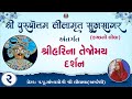 Part-02 ||Shree Purushottam Lilamrut Sukhsagar|| Prerak-pu.lilaba |02Jan 2026|| Amreli Mahila Mandir