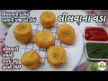 લીલવાની કચોરી કરતાં વધુ હેલ્ધી ટેસ્ટી લીલવાનાં વડા બનાવવાની રીત | Lilva Na Vada | Gujarati Farsan
