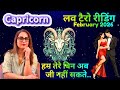🔱🕉️🧿 Capricorn ♑️ राशि❤️के लिए💫⌛️👩‍❤️‍👨💋February 2026 का  LOVE टैरो रीडिंग  ♾️💝✨By: Menkka Karwwaal
