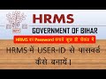 How to create HRMS password | How to create HRMS password | #viralvideo #trendingvideo #hrmsbihar