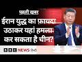 Iran War का फ़ायदा उठाकर क्या ये बड़ा कदम उठा सकता है China? (BBC Hindi)
