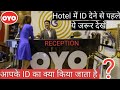 OYO Hotel वाले आपकी ID का क्या करते है? | OYO ID Proof - Why OYO Hotel Receptionist Demands ID Proof
