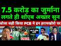 Shoaib Akhtar Crying On PCB 7.5 Crore Fine On Pakistan Team | Pak Media Cry On PCB Slap Pak Players