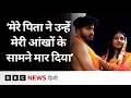 Bihar: बेटी का आरोप, 'पिता ने Inter-Caste Marriage की वजह से दामाद को मार दिया' (BBC Hindi)