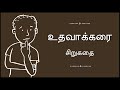 உதவாக்கரை - சிறுகதை | Tamil Stories | Tamil Audio Books