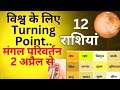 विश्व के लिए टर्निंग प्वाइंट ll मंगल परिवर्तन 2 अप्रैल से ll 12 Rashi ll 