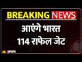 Rafale Deal : भारत आएंगे 114 राफेल जेट, बढ़ेगी ताकत l Breaking News l India l France l Macron