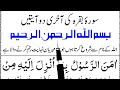 Surah Al Baqarah Last 2 Ayaat 11x Times | Last 2 Verses Of Surah Baqarah | Sura baqrah Ki Akhri Ayat