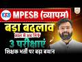 MPESB Vyapam Big Update 😱 | Teacher Recruitment Par Bada Faisla | MPESB Update