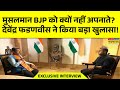 Fadnavis on Muslims | मुसलमान BJP को क्यों नहीं अपनाते? Devendra Fadnavis ने किया बड़ा खुलासा ! News