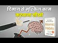अपने दिमाग से मुश्किल काम करवाना सीखो | Trick Your Brain to Like Doing Hard Things | ATOMIC HABITS