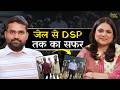 जिसे अपराधी कहा गया, वो अब पुलिस अफसर है - DSP Jainendra Nigam - ZWR S9 - MPPSC