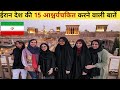 Top 15 Shocking Facts About Iran country, the oldest country in the world