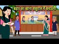 बहार का खाना ससुराल में बनाऊंगी Hindi Kahani | Moral Stories | Hindi Cartoon | Kahani | Kidlogics