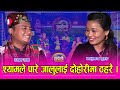 हेर्नुहोस श्याम रानाले जालुमायालाई दोहोरीमा आच्छु–आच्छु बनाउँदा जालुमाया यसरी भागिन् । १७.०३.०७८ HD