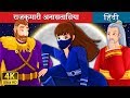 राजकुमारी अनासतासिया | Princess Anastasia Story | @HindiFairyTales