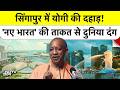 CM Yogi in Singapore: सिंगापुर में गरजी योगी आदित्यनाथ की आवाज, 'नए भारत' की ताकत से दुनिया हैरान!