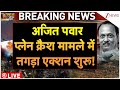 Ajit Pawar Plane Crash: अजित पवार प्लेन क्रैश मामले में तगड़ा एक्शन शुरू! | Maharashtra | Baramati