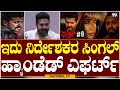 Skanda Ashok: ಇದು ನಿರ್ದೇಶಕರ ಸಿಂಗಲ್ ಹ್ಯಾಂಡೆಡ್ ಎಫರ್ಟ್ | Flat #9 | National TV