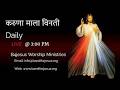 करुणा माला विनती || 25 MAR. 2026 || B4JESUS WORSHIP MINISTRIES