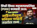 PCMC पदभरती 2026 | पिंपरी चिंचवड महानगरपालिका भरती | New Update | जाहिरात सविस्तर माहिती
