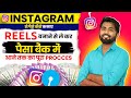 Instagram Se Paise Kaise Kamaye 💰 Reels se paise kaise kamaye | Instagram Reels Monetization 2025