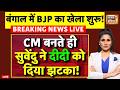 Suvendu Adhikari Bengal New CM: सुवेंदु ने Mamata Banerjee को दिया झटका! | Breaking News | LIVE