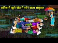 बारिश में खुले खेत में सोने वाला ससुराल | in-laws sleeping in open field in rain | Cartoon Video 