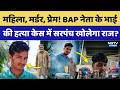 BAP Leader Ashok Meena: Murder, love! Will the Sarpanch reveal the secrets in the murder case of ...