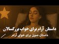 🌌 قصه شب: خوابی آرام| فقط گوش بده | آرامشی عمیق برای ذهن خسته