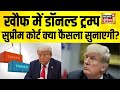 खौफ में Donald Trump, सुप्रीम कोर्ट क्या फैसला सुनाएगी? US Tariff | Trump Tariffs on India | N18G