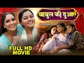 बाबुल की दुआएँ | FULL MOVIE | BABUL KI DUAYEIN I KAJAL YADAV | भोजपुरी सुपरहिट पारिवारिक फिल्म 2026