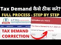 Income Tax Demand u/s 143(1) कैसे ठीक करे? What is Notice u/s 143(1)? How to correct Tax Demand?