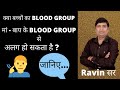 क्या बच्चों का BLOOD GROUP मां - बाप के BLOOD GROUP से अलग हो सकता है ? जानिए...