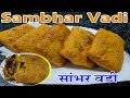 Vidharbh special |Sambhar Vadi Recipe|नागपुर की स्पेशल सांभर वडी की रेसिपी|Kothimbir Vadi|Hindi |V10