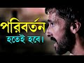 পরিবর্তন আপনাকে হতেই হবে ! 5 Things You Can Change for Your Life ! How to success in Life in Bangla